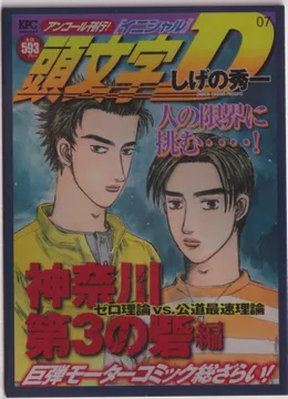 Initial-D: KPC-007