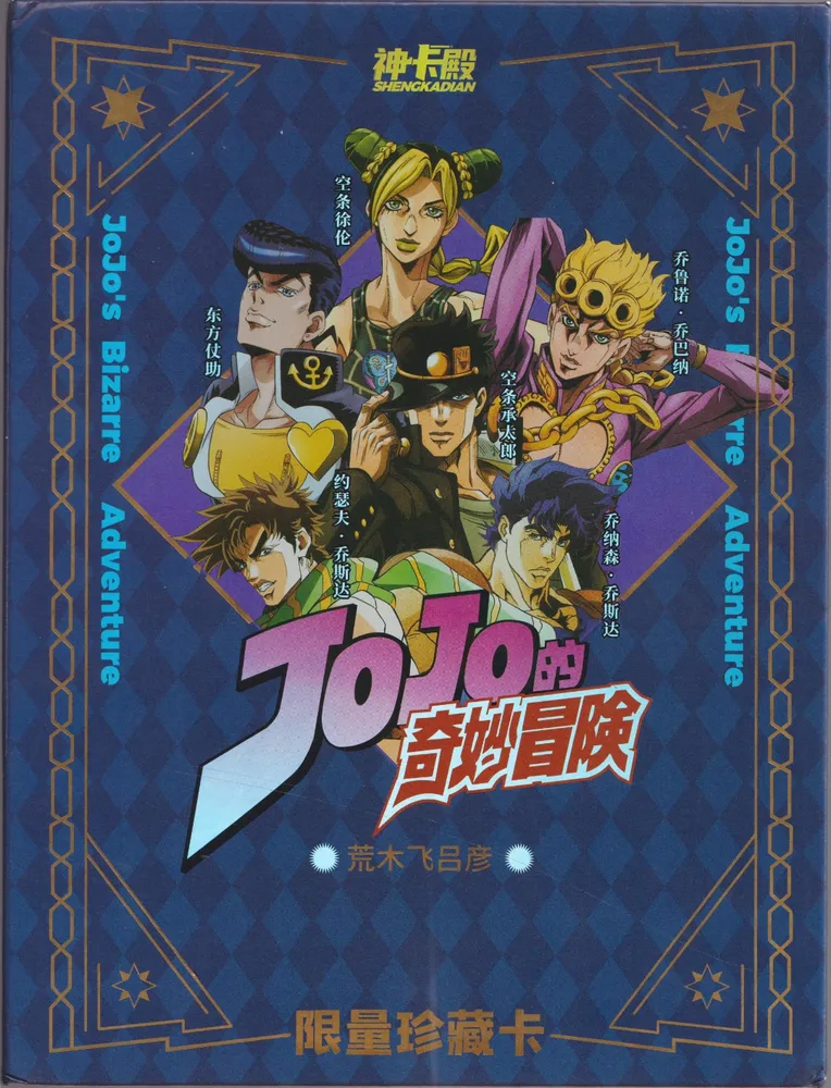 JoJo's Bizarre Adventure: Collector's Edition Big Blue Box