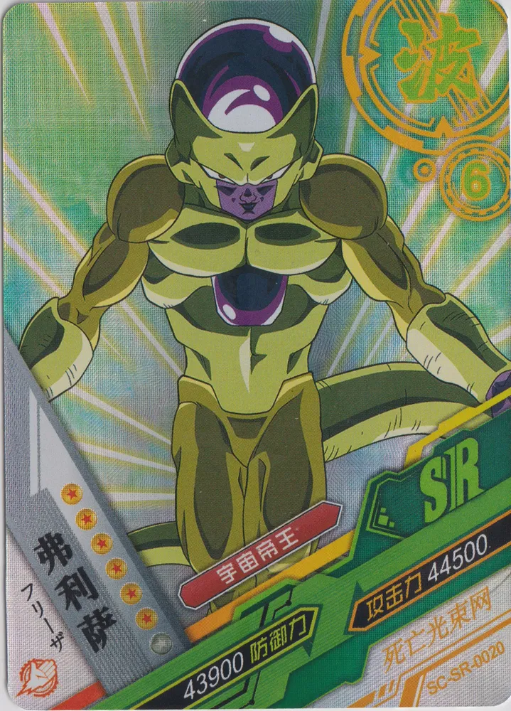 Dragon Ball, Frieza: SC-SR-0020