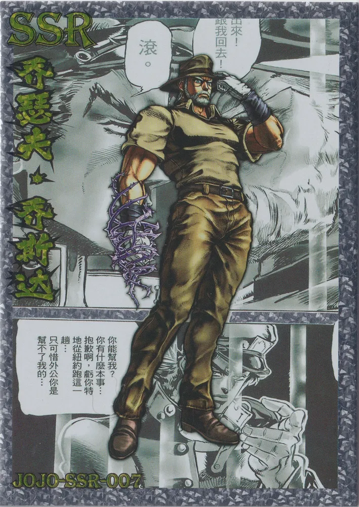JoJo's Bizarre Adventure: JJR-SSR-007