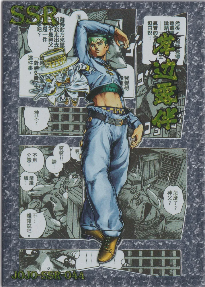 JoJo's Bizarre Adventure: JJR-SSR-044