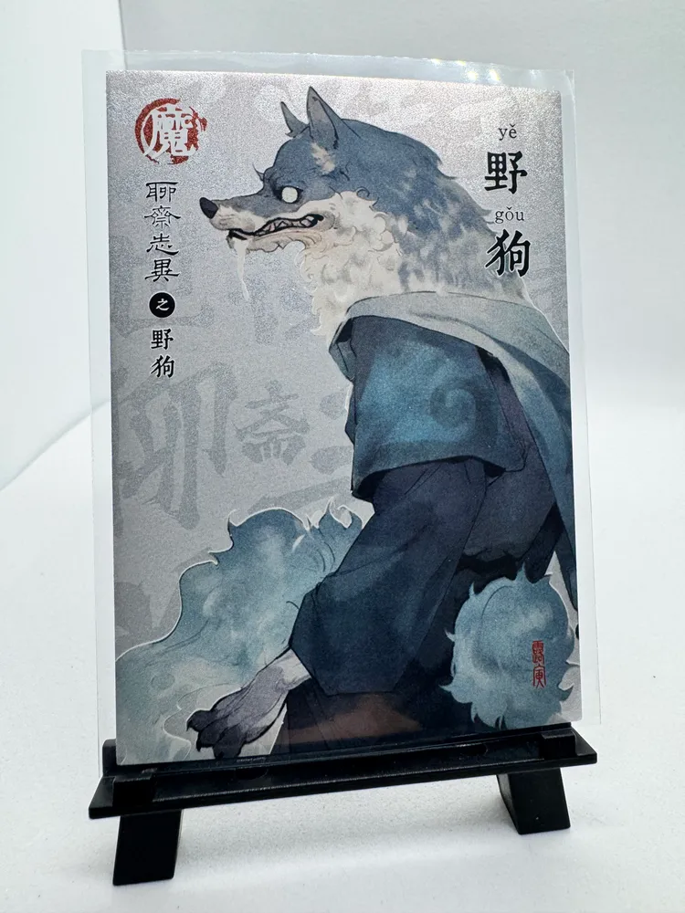 Liaozhai Zhiyi, Ye Gou 野狗 (The Wild Dog): RC24-5272